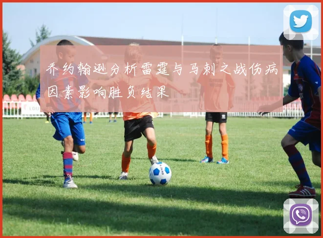 乔约翰逊分析雷霆与马刺之战伤病因素影响胜负结果