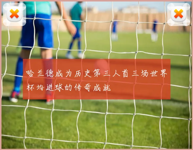 哈兰德成为历史第三人首三场世界杯均进球的传奇成就