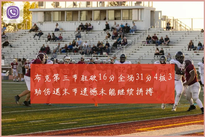 布克第三节狂砍16分全场31分4板3助伤退末节遗憾未能继续拼搏