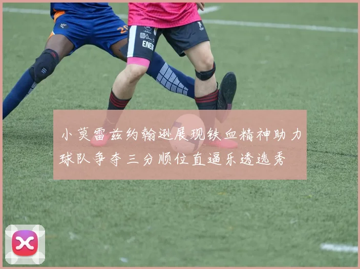 小莫雷兹约翰逊展现铁血精神助力球队争夺三分顺位直逼乐透选秀