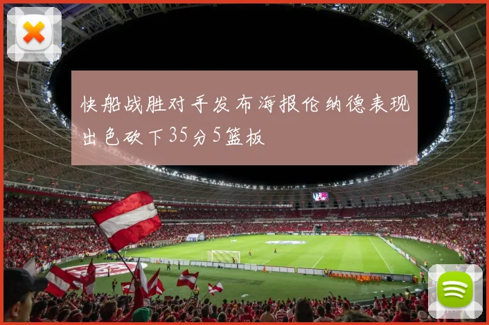 快船战胜对手发布海报伦纳德表现出色砍下35分5篮板